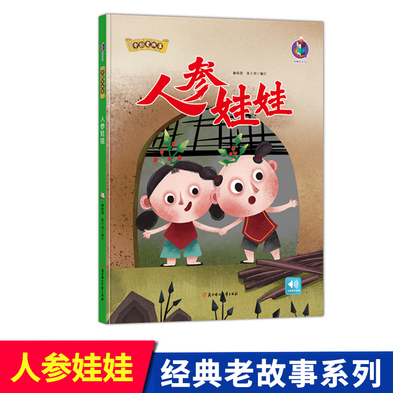 正版人参娃娃中国经典老故事系列儿童经典课外阅读绘本图画书发声绘本
