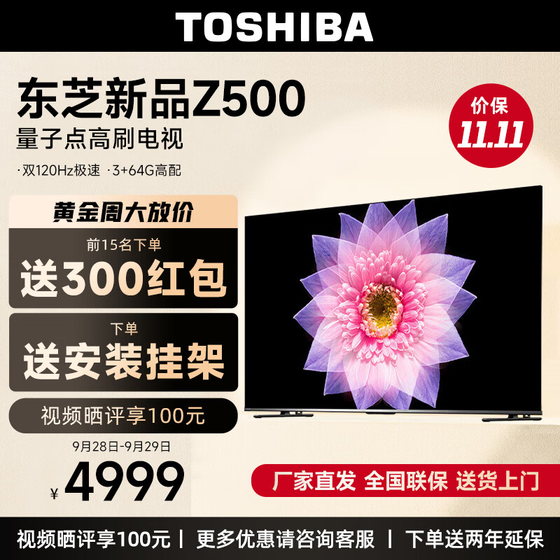 东芝（TOSHIBA）电视75Z500MF 75英寸原画量子点 4K120Hz高刷 高色域 超清巨幕全面屏 液晶智能平板电视机3+64GB 实付4899元