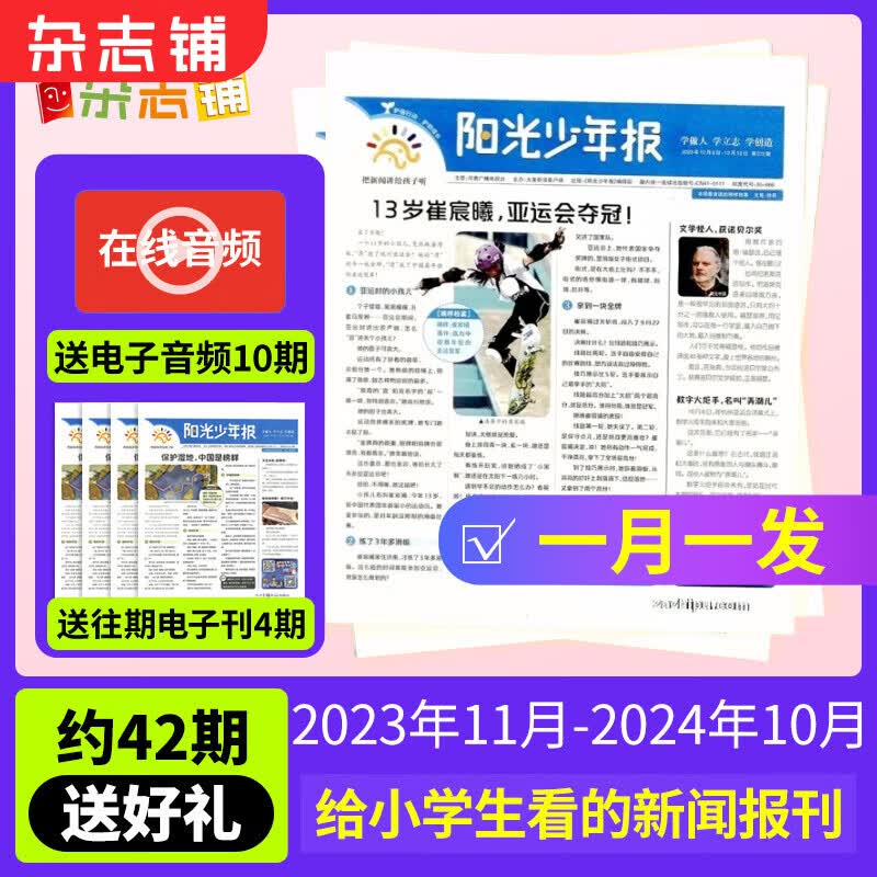【月投169元/份】阳光少年报小学版/初中版大少年报纸订阅 2023/2024年1-6/8/9/10/11月起订阅 1年约42期 1-6年级中小学生课外阅读读物 青少年儿童新闻类时事期刊杂志铺 【一月怎么看?