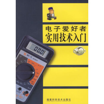 电子爱好者实用技术入门【正版】