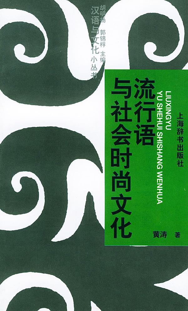 流行语与社会时尚文化【正版图书】