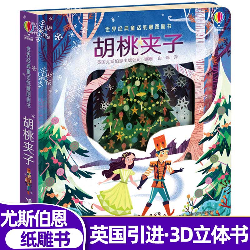 胡桃夹子 尤斯伯恩世界经典童话纸雕图画书 精装彩色插图3到6岁儿童
