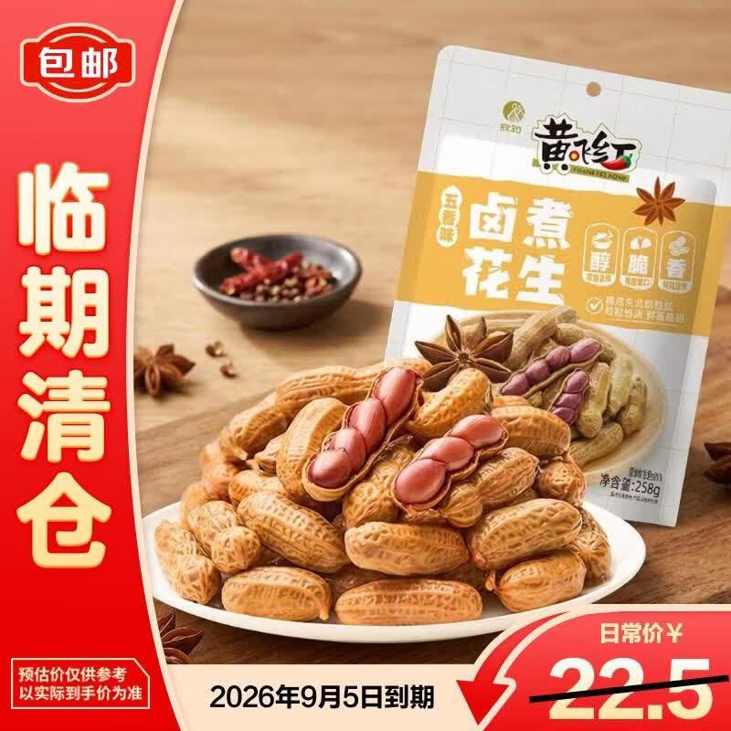 黄飞红（HUANGFEIHONG）黄飞红五香味卤煮花生258g*3下酒菜休闲零食解馋【临期清仓】