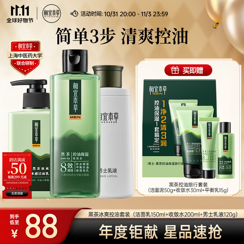 相宜本草 黑茶男士冰爽套装（洁面乳+收敛水+乳液）送男生送男朋友送老公属于什么档次？