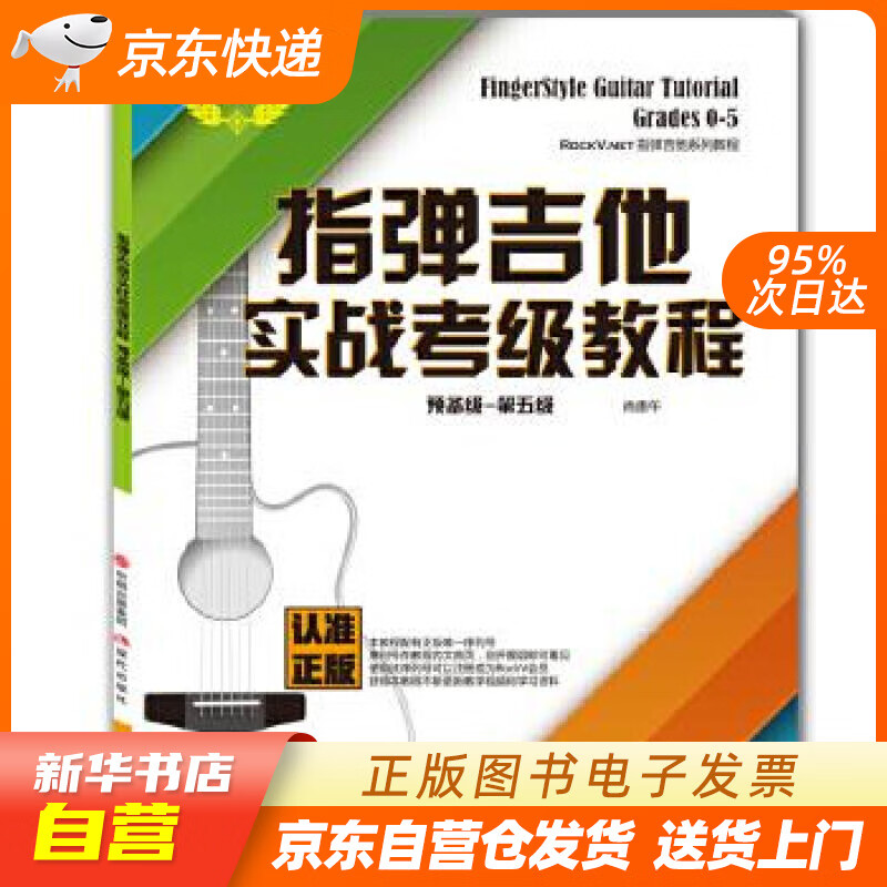 【新华书店正版】指弹吉他实战考级教程（预备级 第五级） 肖贵午 现代出版社 97875143 正版图书籍