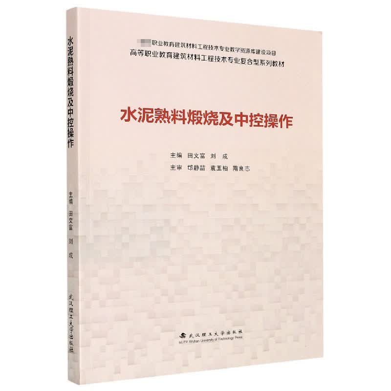 水泥熟料煅烧及中控操作(高等职业教育建筑材料工程技术专业复合型系列教材)