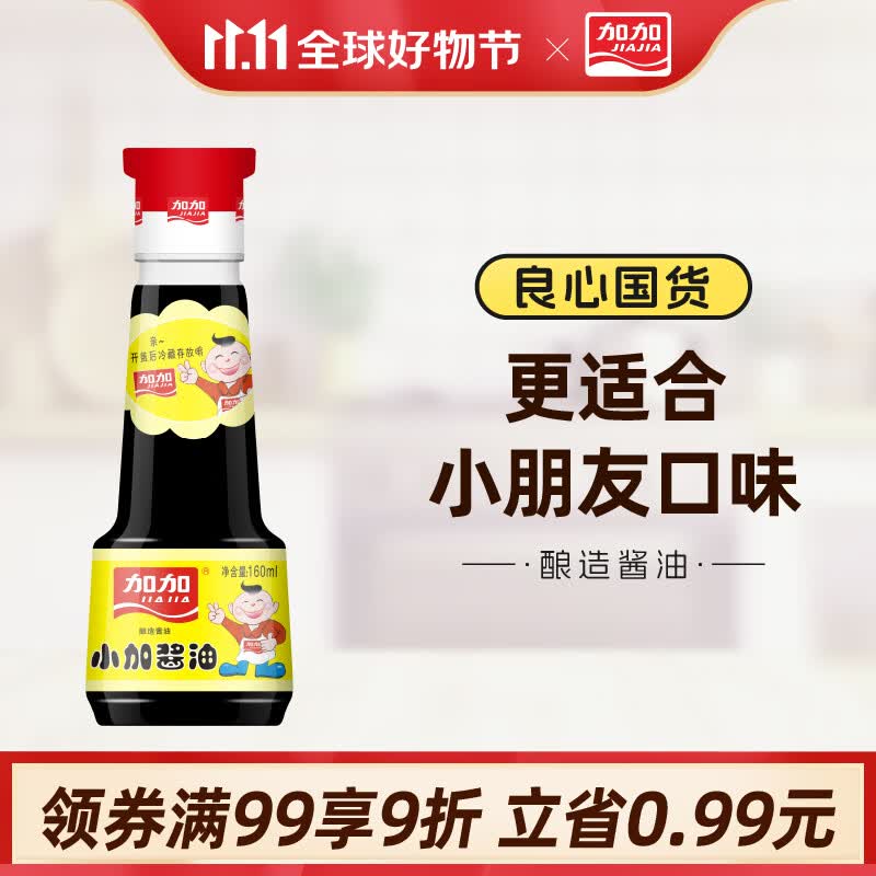 加加 酱油 小加酱油160ml 国货酱油小瓶生抽 拌饭酱油厨房调料高性价比高么？