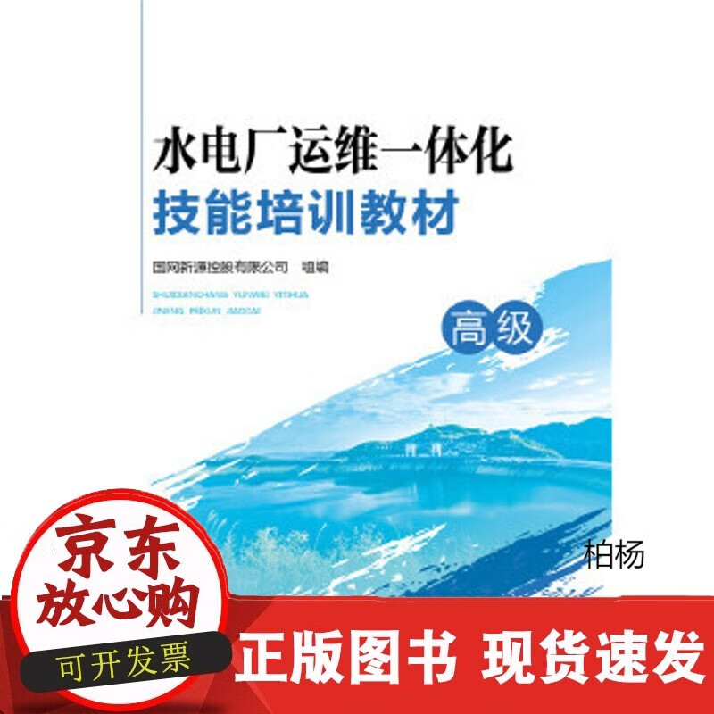 速发 水电厂运维一体化技能培训教材（）