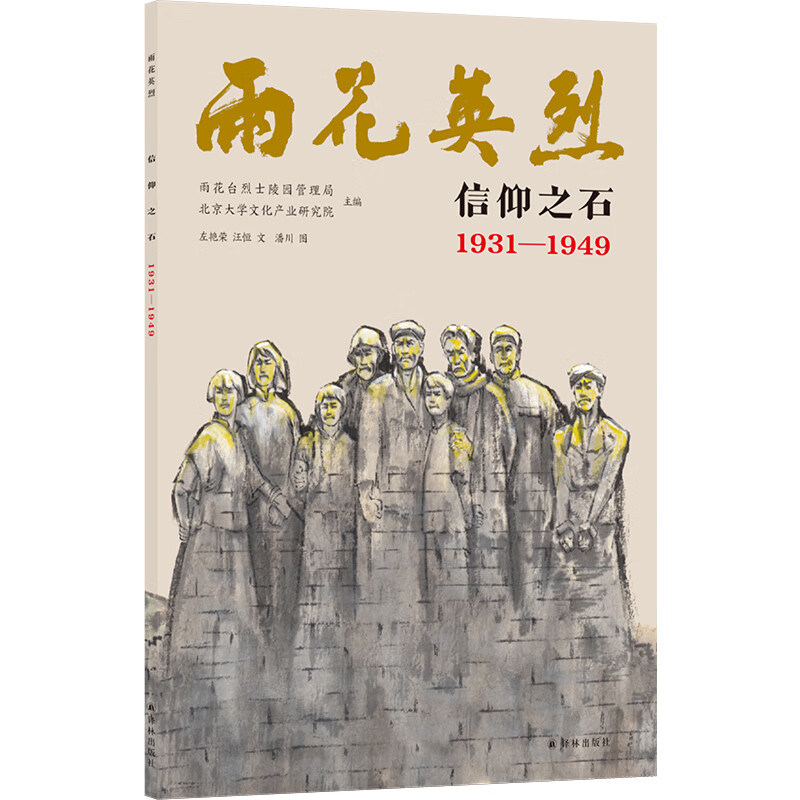 正版图书 雨花英烈-信仰之石:1931-1949 湖北新华书店旗舰店