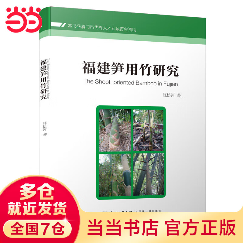 福建笋用竹研究
