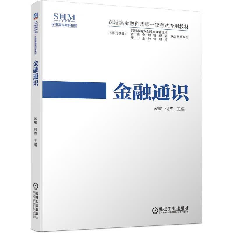 金融通识 宋敏何杰 机械工业出版社