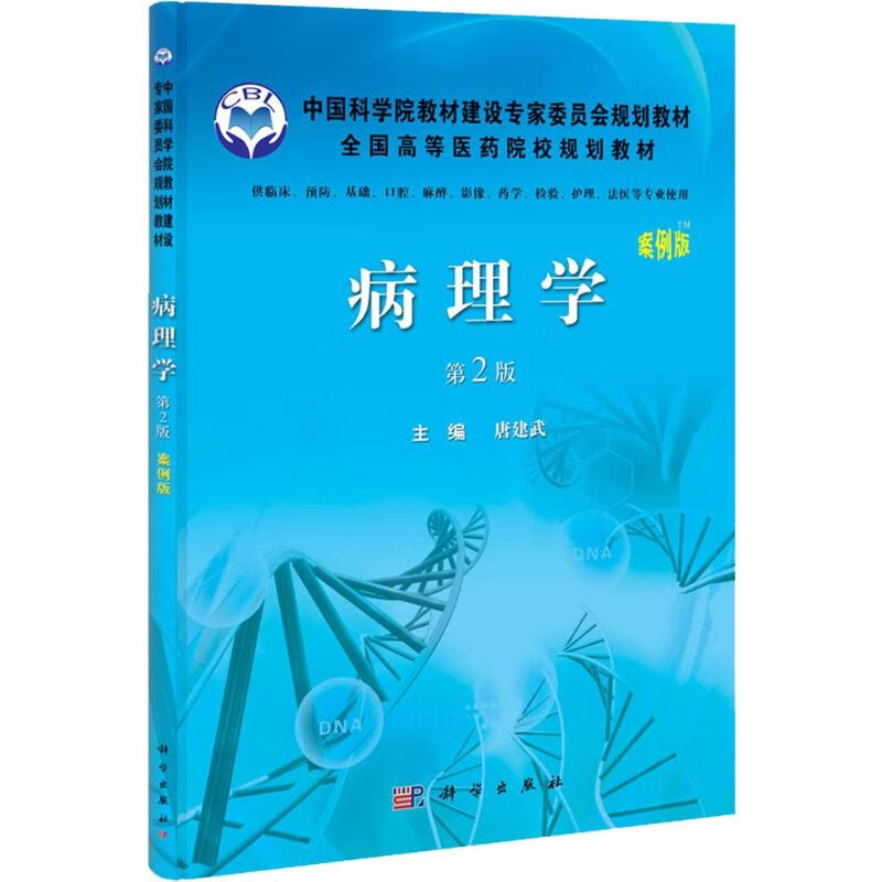 病理学 主编唐建武 9787030329424