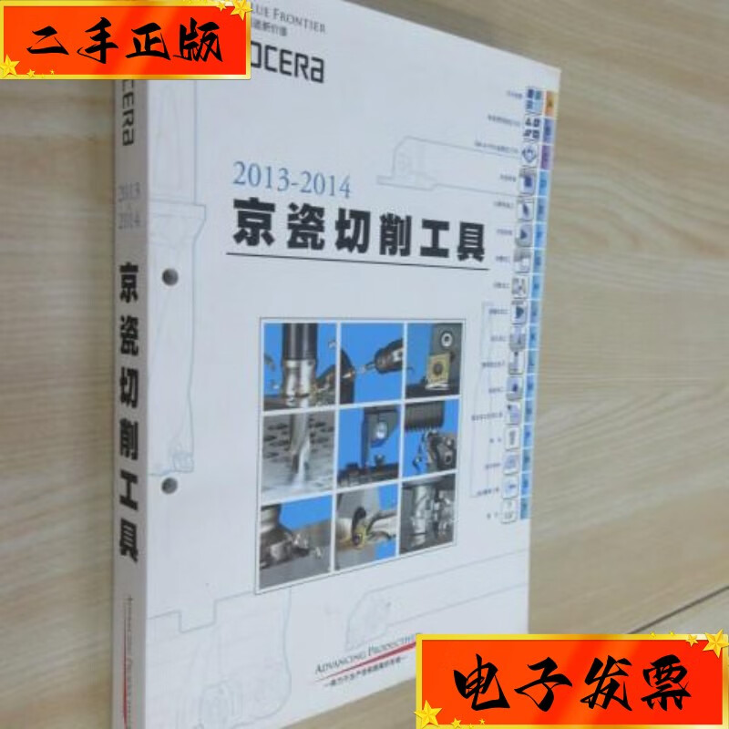 【二手九成新】京瓷切削工具2013-2014 京瓷