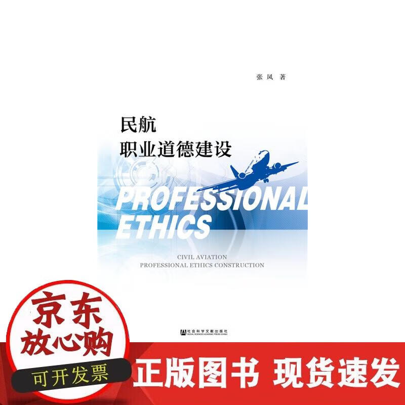 民航职业道德建设