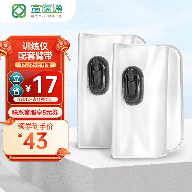 宣医通血压计缺血预适应训练仪气囊一对 白色