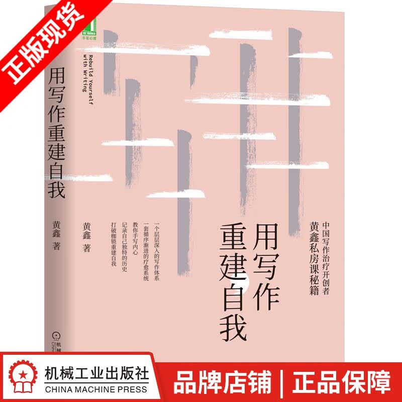 包邮 用写作重建自我 黄鑫|8069753