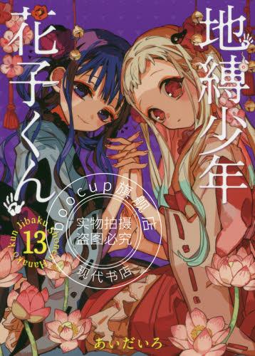 现货 进口日文 漫画 地缚少年花子君 地縛少年 花子くん 13