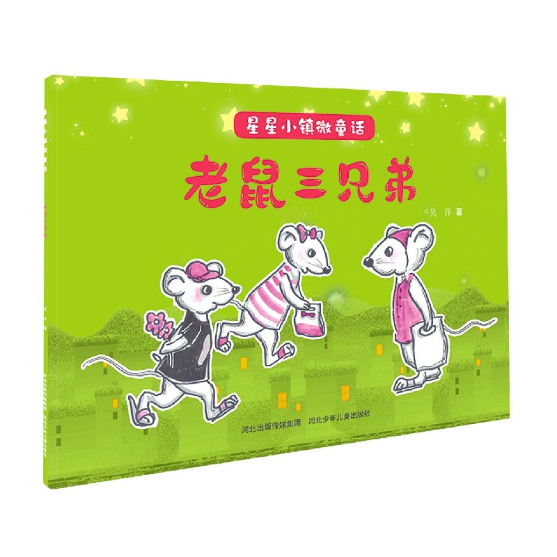 【新华书店】老鼠三兄弟/星星小镇微童话