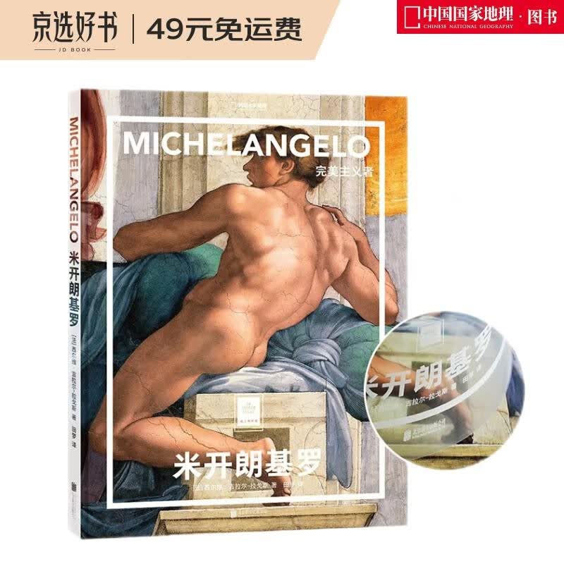 纸上美术馆 米开朗基罗：完美主义者（让这些伟大的作品，为你开启一场艺术启蒙之旅）