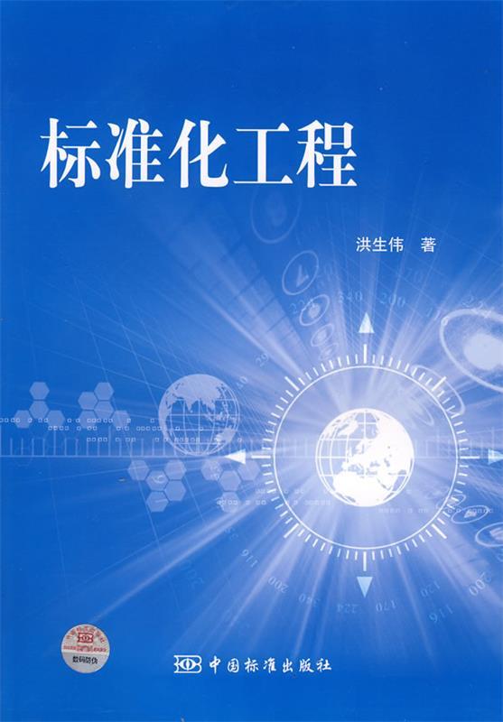标准化工程