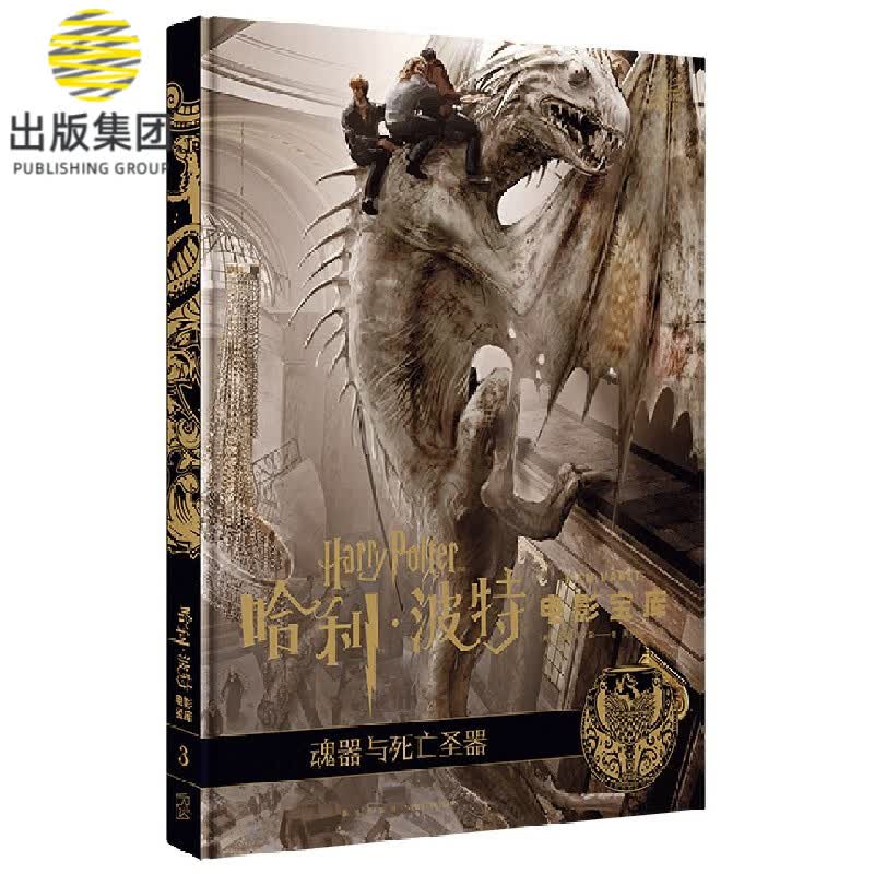 魂器与死亡圣器(精)/哈利·波特电影宝库