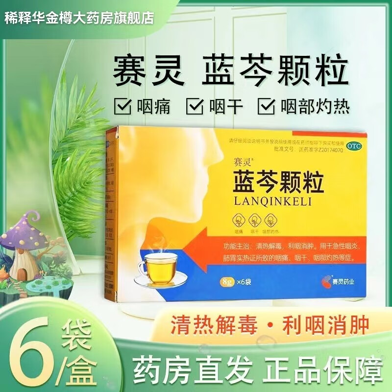 百赛灵 蓝芩颗粒 8g*6袋清热解毒利咽消肿用急性咽炎肺胃实热证所致的