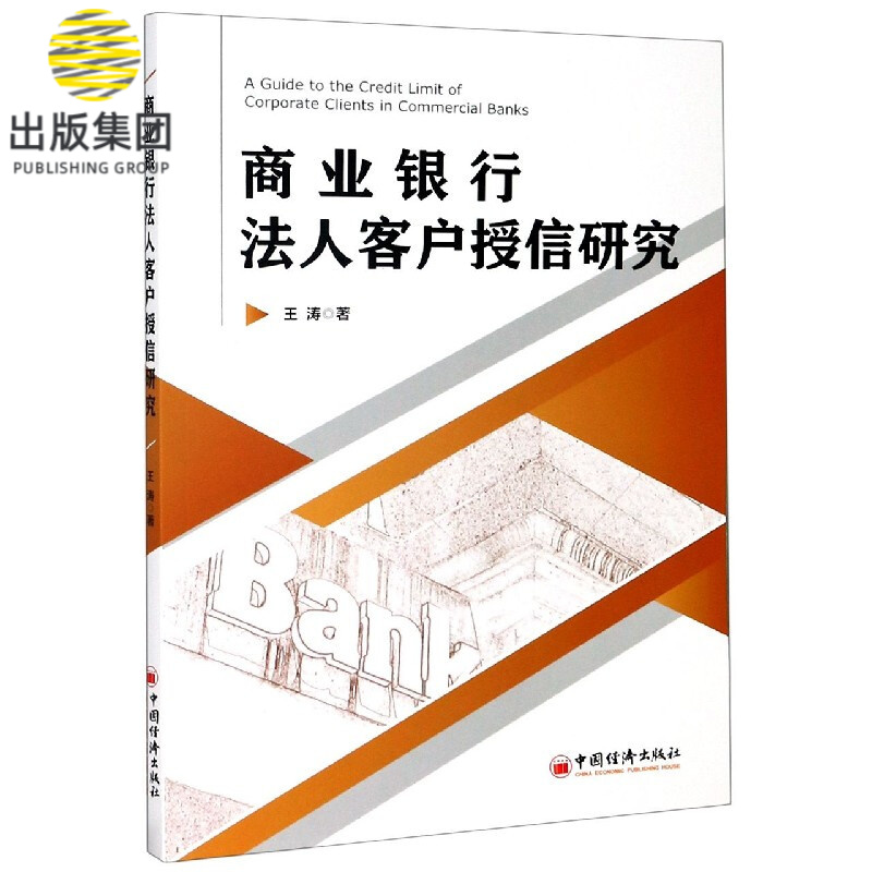 商业银行法人客户授信研究