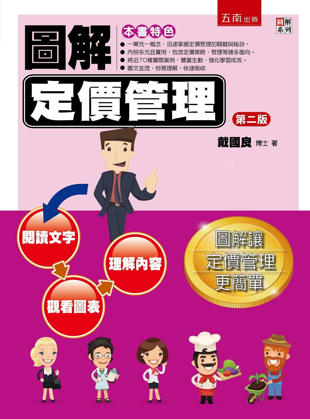 现货 戴国良 图解定价管理（2版）五南 台版原版