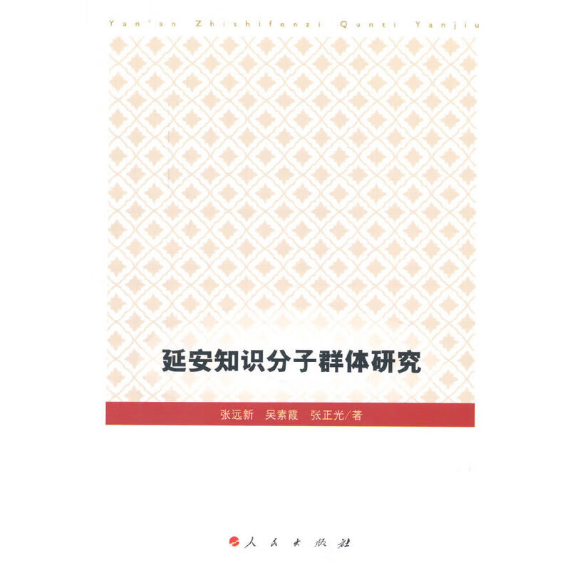 【正版现货】延安知识分子群体研究
