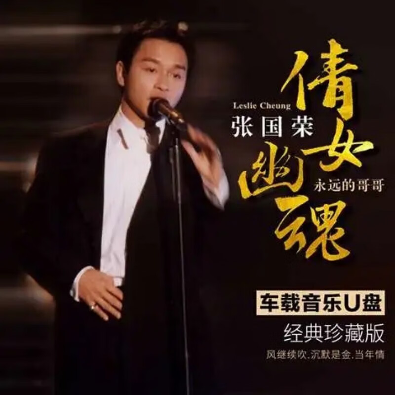 迪伯顿(diborton)张国荣精选专辑歌曲u盘经典流行老歌国粤语歌曲