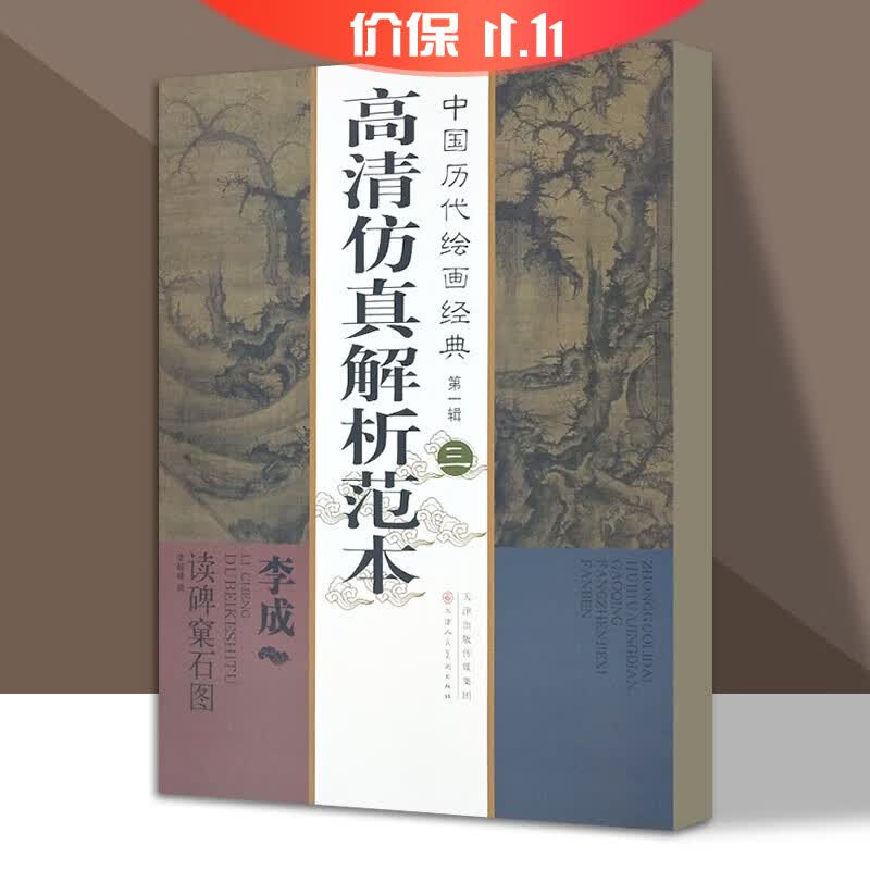 中国历代绘画经典第一辑 （三）李成 读碑窠石图 (五代)李成 著作 美术画册 艺术高清仿真解析范本怎么看?