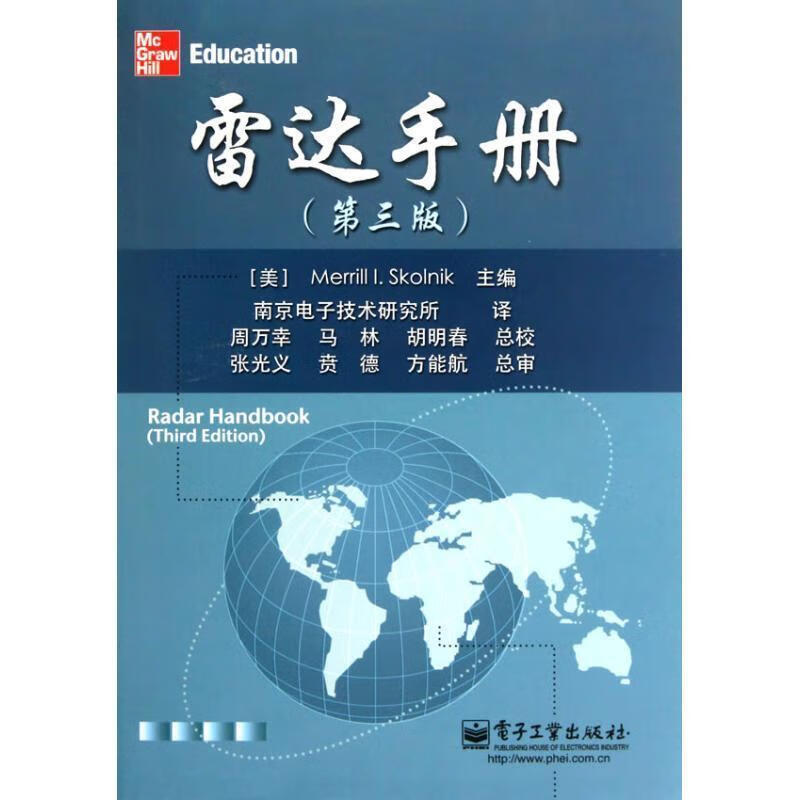 雷达手册 (美)斯科尼克 著,南京电子技术研究所 译 电子工业出版社 9787121110009
