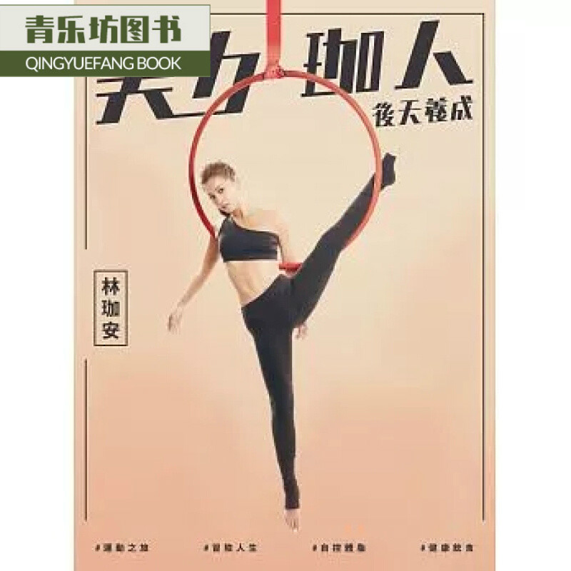 预售 台版 美力珈人．后天养成：林珈安