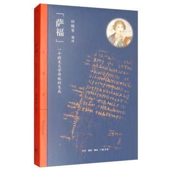 三联精选 “萨福”：一个欧美文学传统的生成 田晓菲
