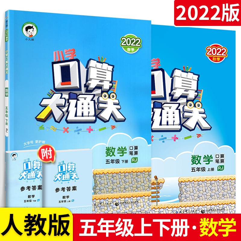 【多选】口算大通关五年级上下册数学口算题卡计算题练习册 人教版北师版 【2本】上册+下册 口算 人教版 5年级