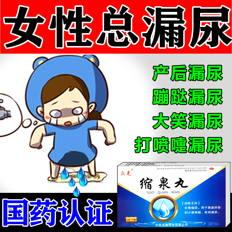 众克缩泉丸 漏尿吃什么药女性夜尿频多尿急尿不尽女性遗尿漏尿尿痛