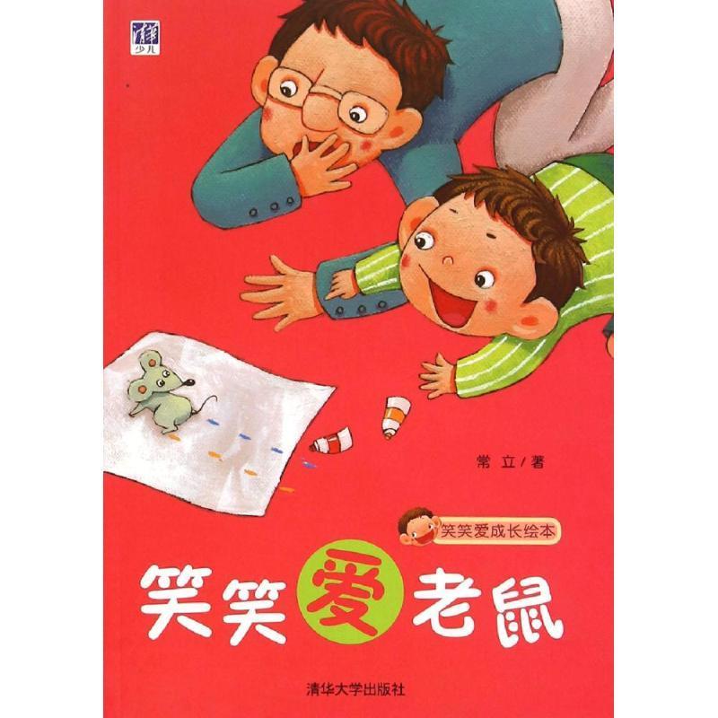 笑笑爱老鼠 常立【正版书】