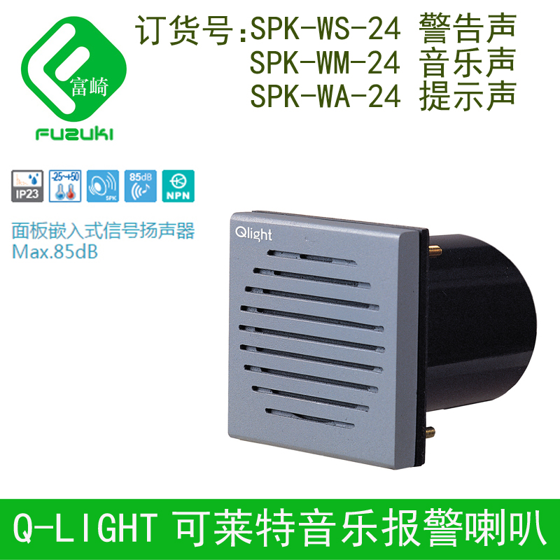 q-light可莱特喇叭spk-ws-24 wm wa面板嵌入式音乐警报信号扬声器 spk