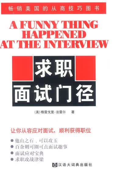 求职面试门径 [美]格雷戈里·法雷尔 著,赵孝盛,曹之杰 译 格致出版社