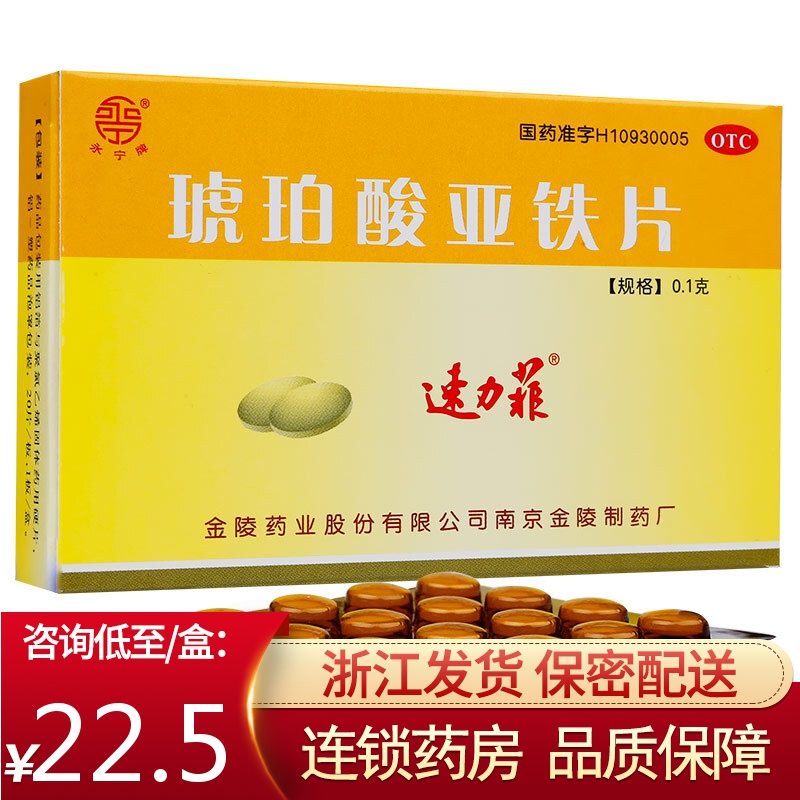 速力菲 琥珀酸亚铁片 20片 缺铁性贫血非乳酸亚铁口服液药