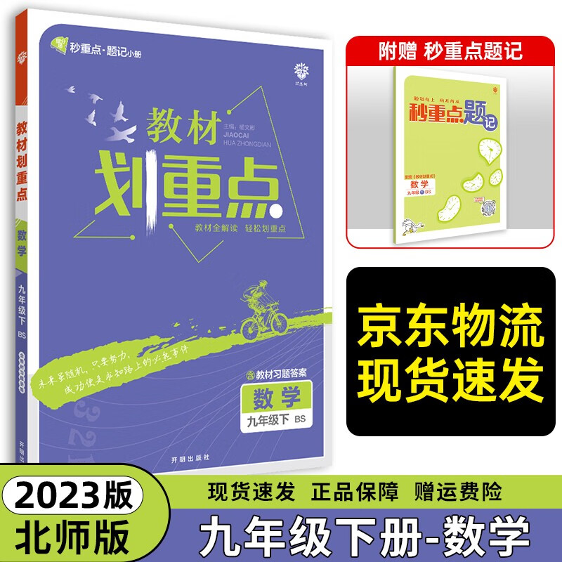 九年级科目自选】2024新版 教材划重点九年级上下册部编人教版初中初三下册同步教材完全解读与拓展 下册数学（北师版）