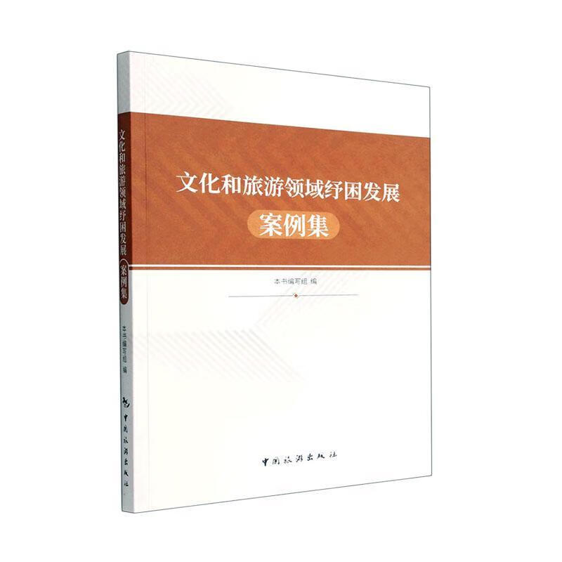 文化和旅游领域纾困发展案例集本书写组中国旅游出版社9787503270314