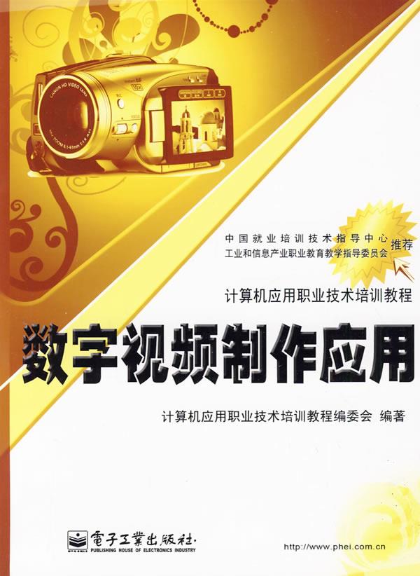 数字视频制作应用 计算机应用职业技术培训教程编委会 编著【正版图书】