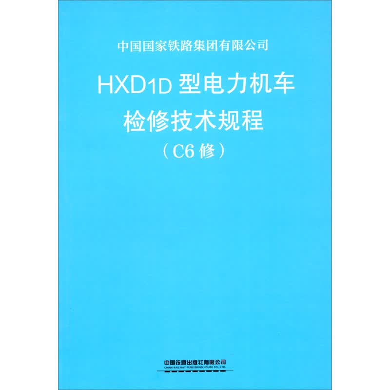HXD1D型电力机车检修技术规程（C6修）