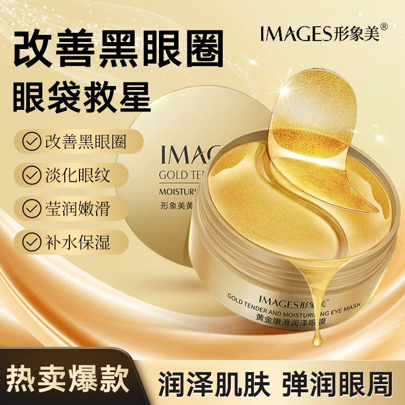 形象美【不满意我买单】眼膜提拉紧致眼部护理补水保湿淡化黑眼圈眼膜 嫩滑润泽眼膜*1盒 （1盒60贴）