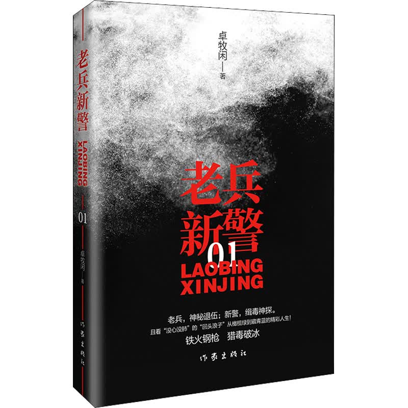 老兵新警 01
