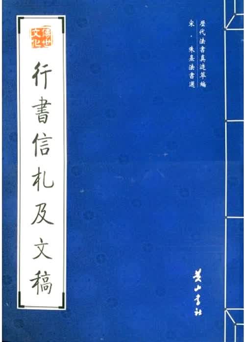 行书信札及文稿【正版】