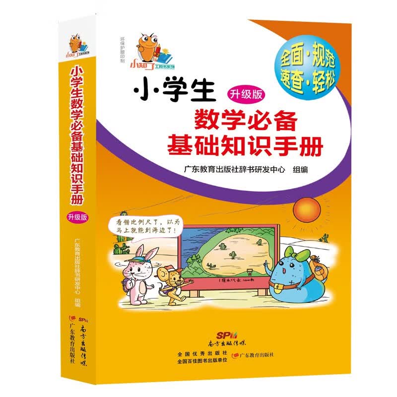 小知了工具书系列：小学生数学必备基础知识手册