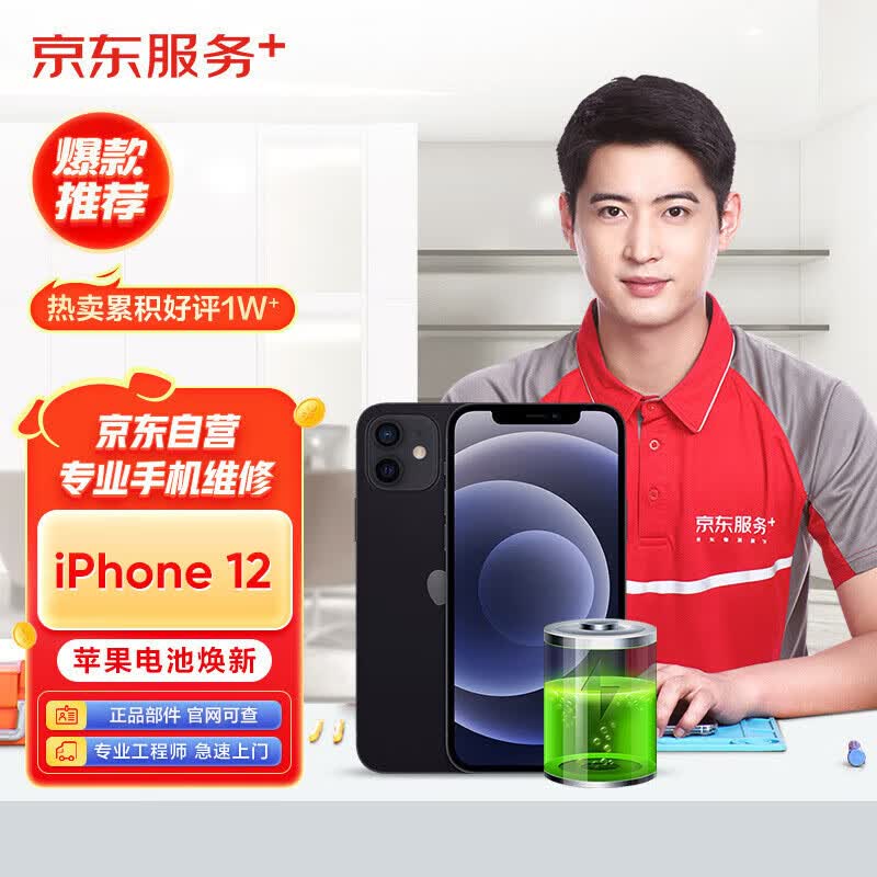 京东 iPhone 12换原装电池苹果12免费上门手机维修怎么看?