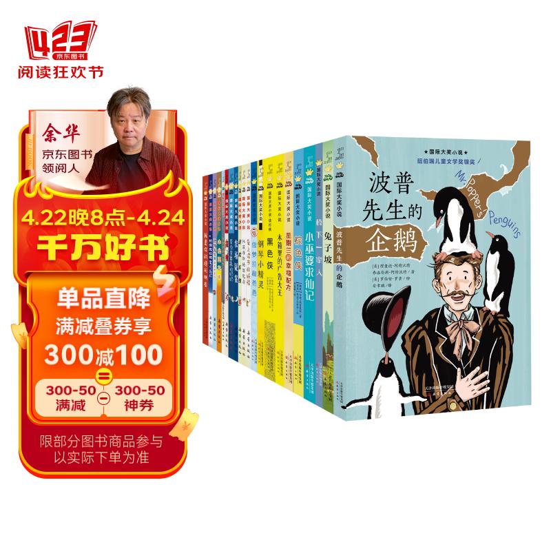 国际大奖小说·分级阅读一星（新版共21册） 课外阅读 暑期阅读 课外书